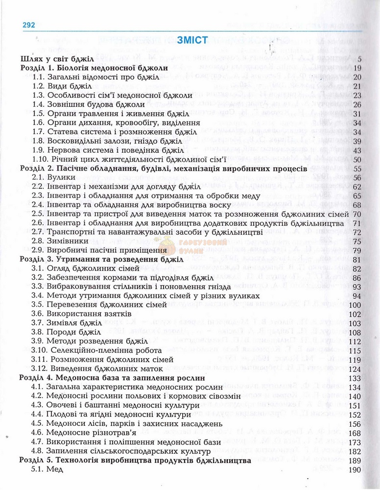 Книга "Бджільництво" Поліщук В.П.2001-296с. – фото