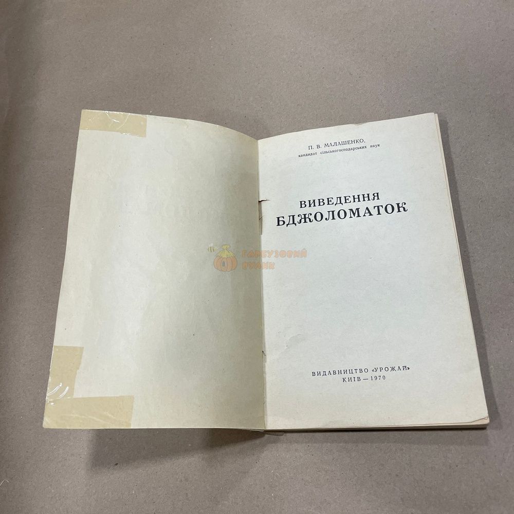 Книга "Вывод пчеломаток" Малашенко П.В. Киев "Урожай" 1970.-116с. &ndash; фото