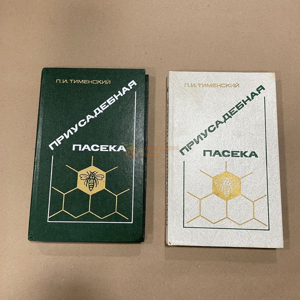 Книга "Приусадебная пасека" Тименский П.И. М.1988 г.-271с. &ndash; фото