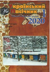 Журнал "Украинский пчеловод" 2020 № 1 – фото