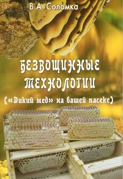 Книга "Безвощинные технологии (&laquo;Дикий мед&raquo; на вашей пасеке)." Соломка В.А. &ndash; 2016. &ndash; 70 с. &ndash; фото