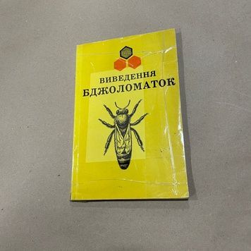 Книга "Вывод пчеломаток" Малашенко П.В. Киев "Урожай" 1970.-116с. &ndash; фото