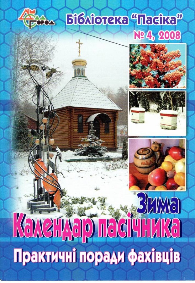 Бібліотека "Пасіка" №4/2008. "Календар пасічника-зима" – фото