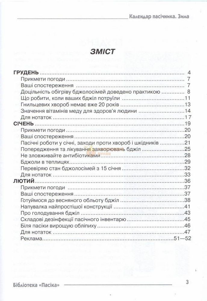 Бібліотека "Пасіка" №4/2008. "Календар пасічника-зима" &ndash; фото