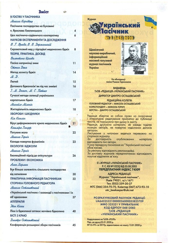 Журнал "Український пасічник" 2020 № 1 &ndash; фото