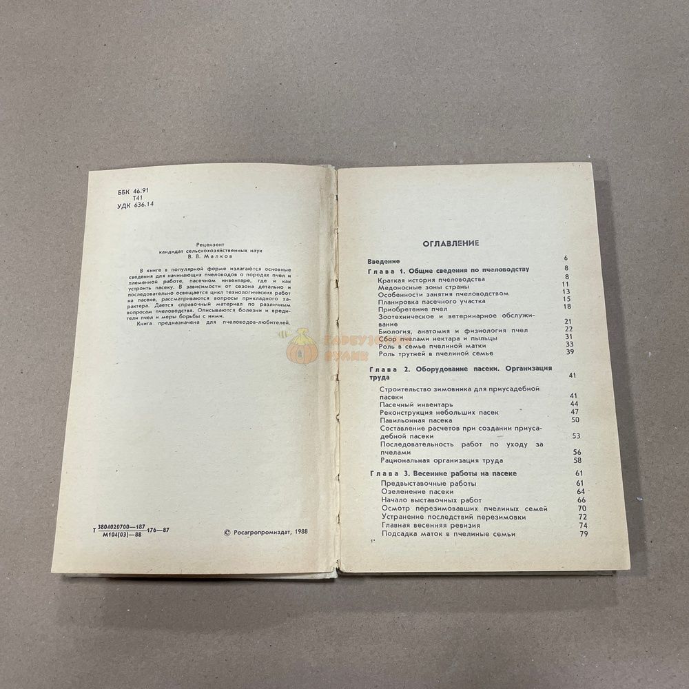Книга "Сезонные работы в пчеловодстве" Тименский П.И. М. Росагропромиздат. 1988г. 206 с. &ndash; фото
