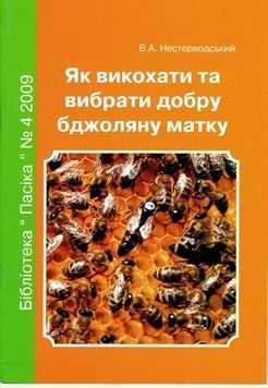 Бібліотека "Пасіка" №4/2009. "Як викохавити та вибрати добрубджоляну матку" В.А.Нестерводський &ndash; фото