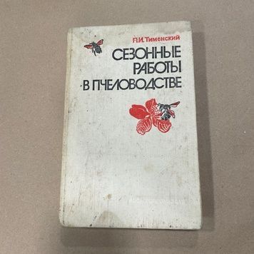 Книга "Сезонные работы в пчеловодстве" Тименский П.И. М. Росагропромиздат. 1988г. 206 с. &ndash; фото