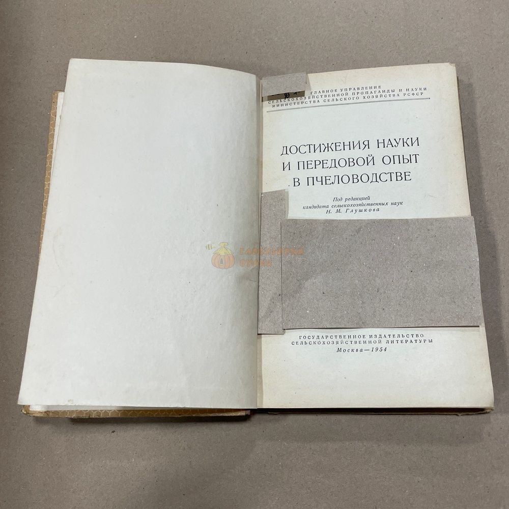 Книга "Достижения науки и передовой опыт в пчеловодстве" ред. М. ГИСЛ 1954.-272с. &ndash; фото
