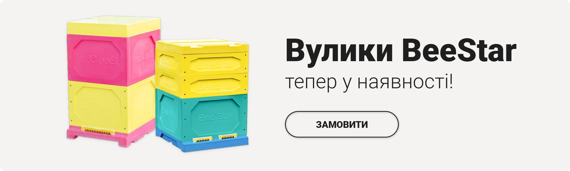 Вулики BeeStar тепер у наявності!