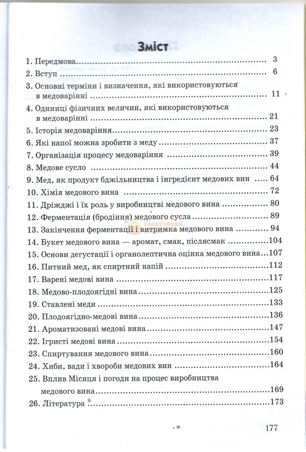 Книга "Медові вина" (6-е вид.) М.Горніч.К.2019, 180с. – фото