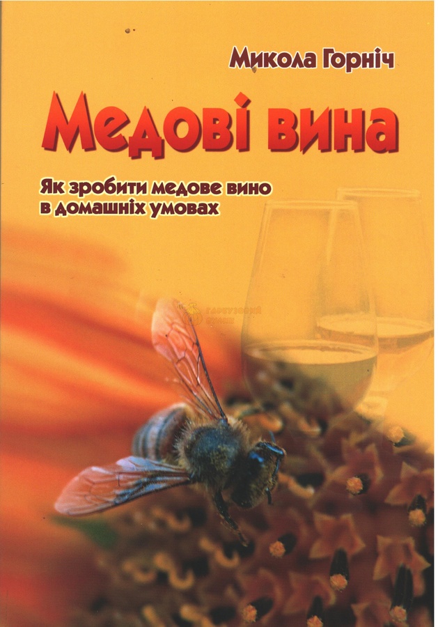 Книга "Медові вина" (6-е вид.) М.Горніч.К.2019, 180с. – фото