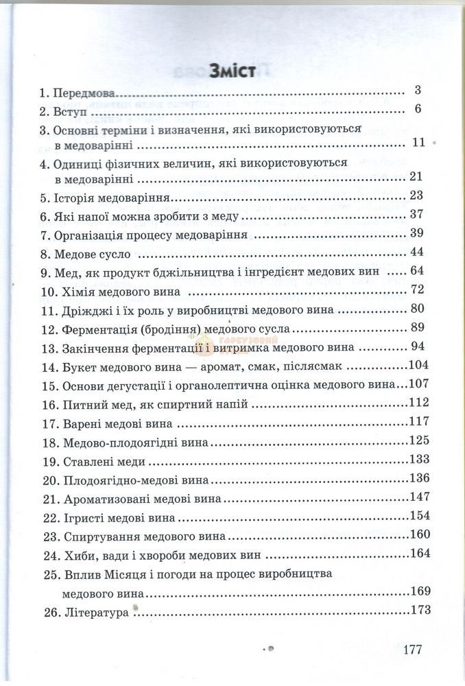 Книга "Медові вина" (6-е вид.) М.Горніч.К.2019, 180с. &ndash; фото