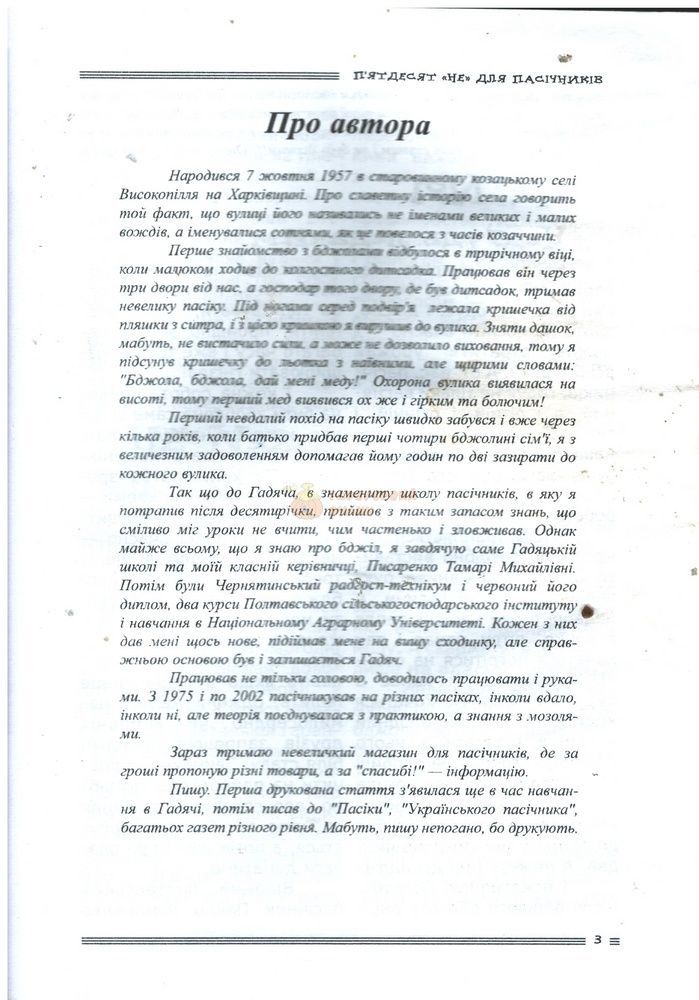 Книга "Пятьдесят "Не" для пчеловодов" Сенчук Ю. 2006-88с. &ndash; фото