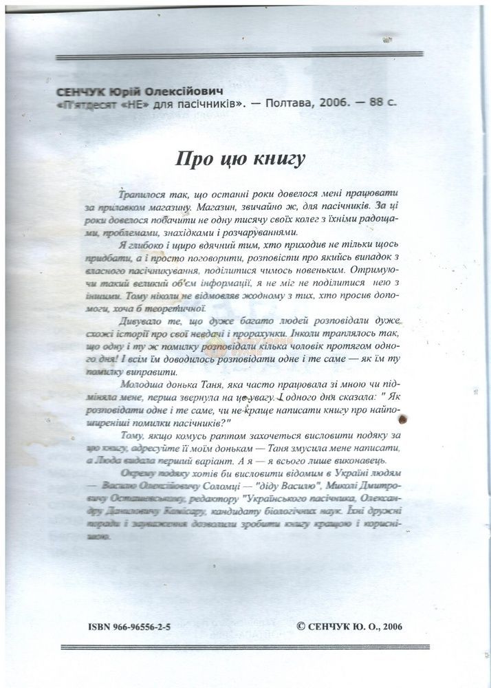 Книга "Пятьдесят "Не" для пчеловодов" Сенчук Ю. 2006-88с. &ndash; фото