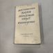 Книга "Достижения науки и передовой опыт в пчеловодстве" ред. М. ГИСЛ 1954.-272с. &ndash; изображение 1