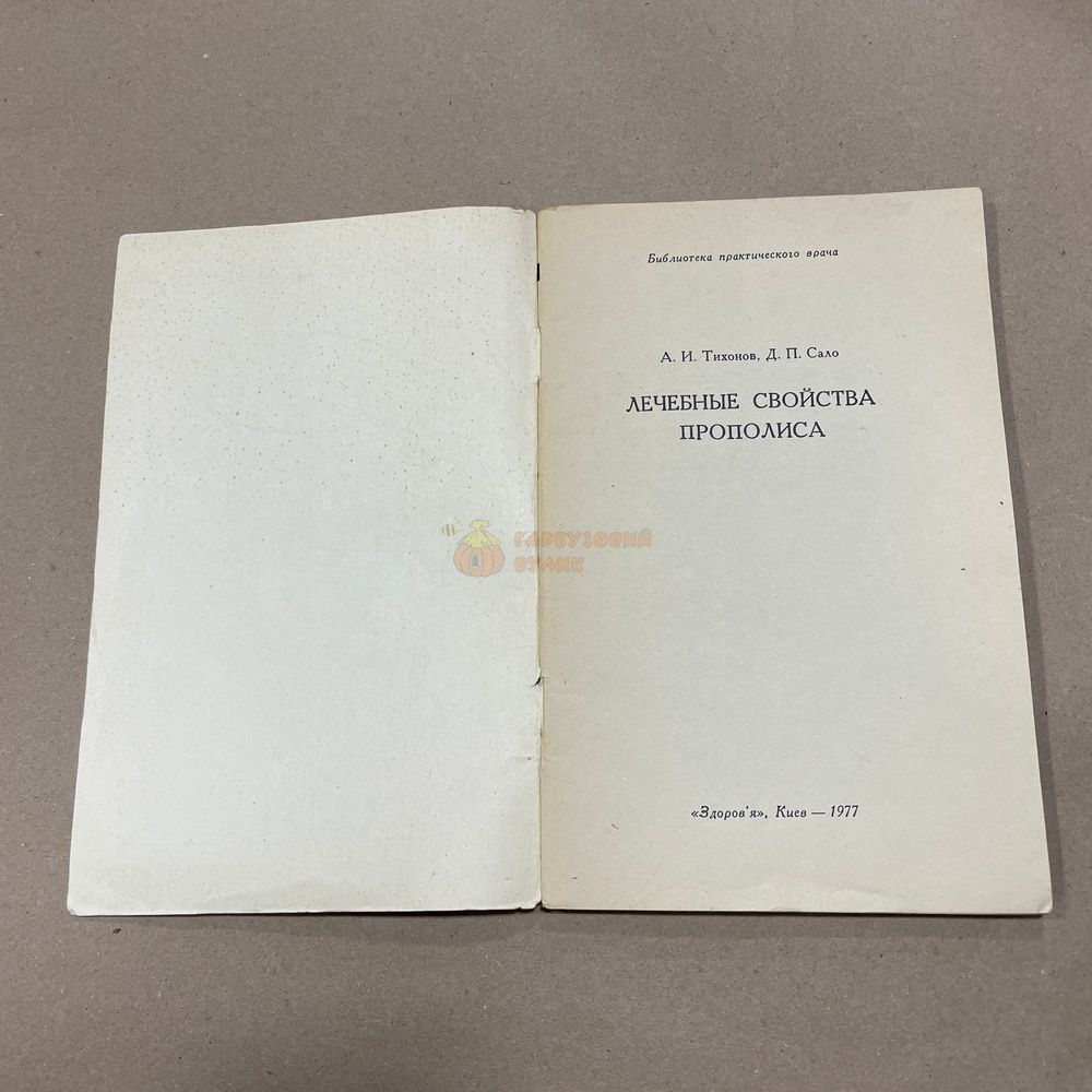 Книга "Лечебные свойства прополиса" Тихонов А.И. Сало Д.П. Киев Здоровье 1977.-72с. &ndash; фото