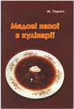 Книга "Медові напої в кулінарії" М.Горніч.К.2021, 80с. фото