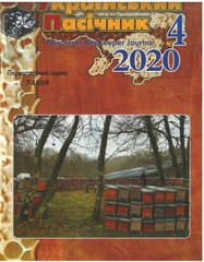 Журнал "Украинский пчеловод" 2020 № 4 – фото