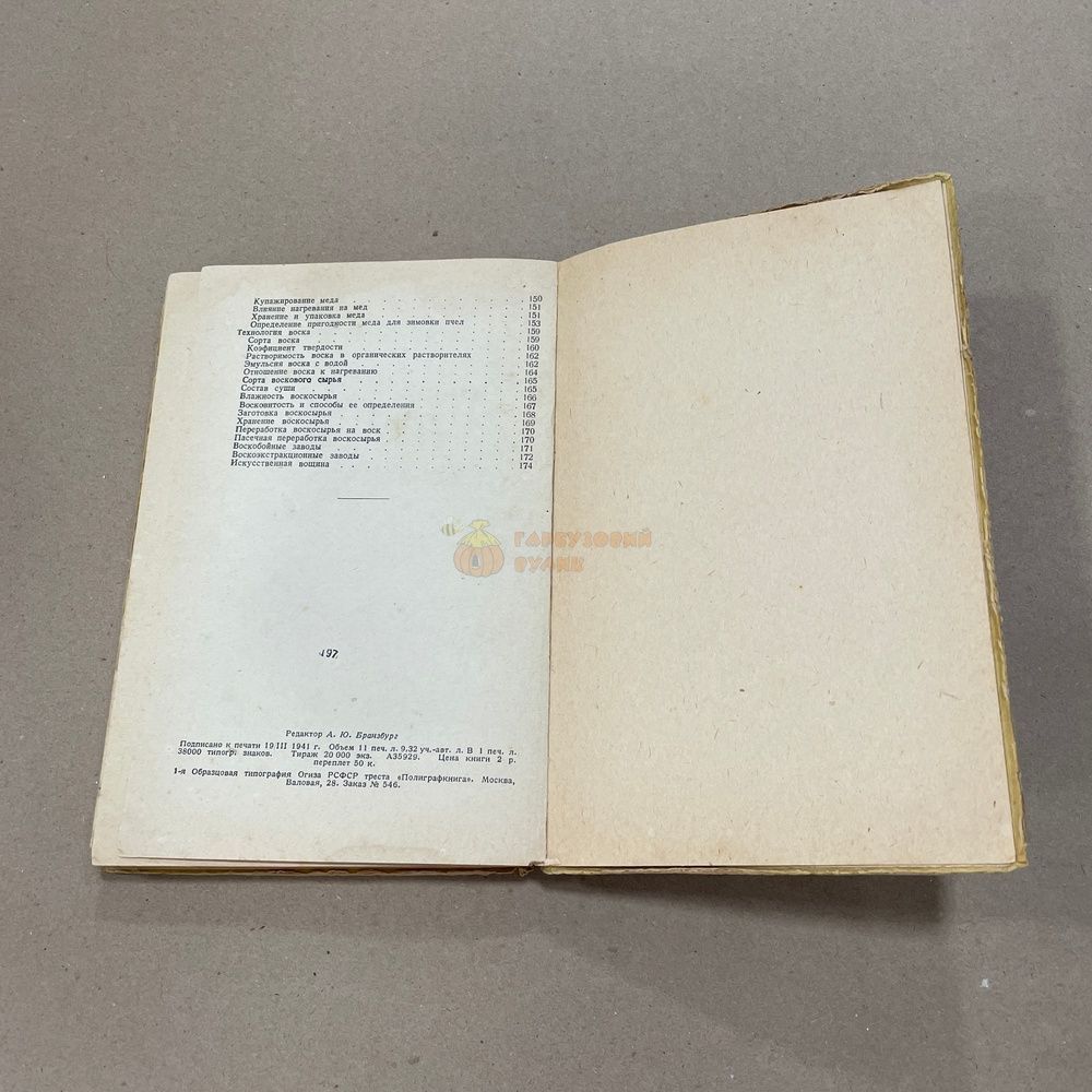 Книга "О меде, воске, пчелином клее и их подмесях" Каблуков И.А. М. Сельхозгиз 1941.-176с. &ndash; фото