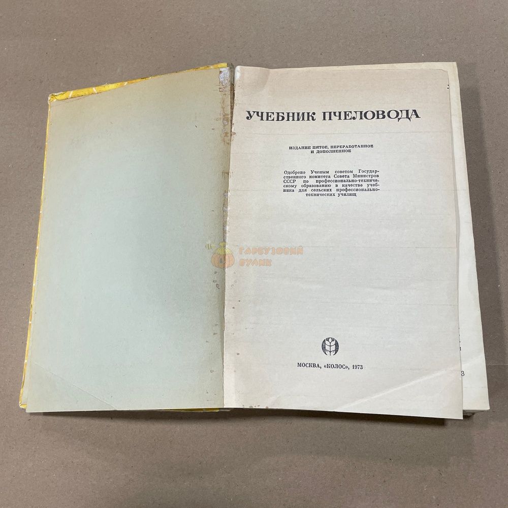 Книга "Учебник пчеловода" Ковалёв А.М.,М.1973.-432с &ndash; фото