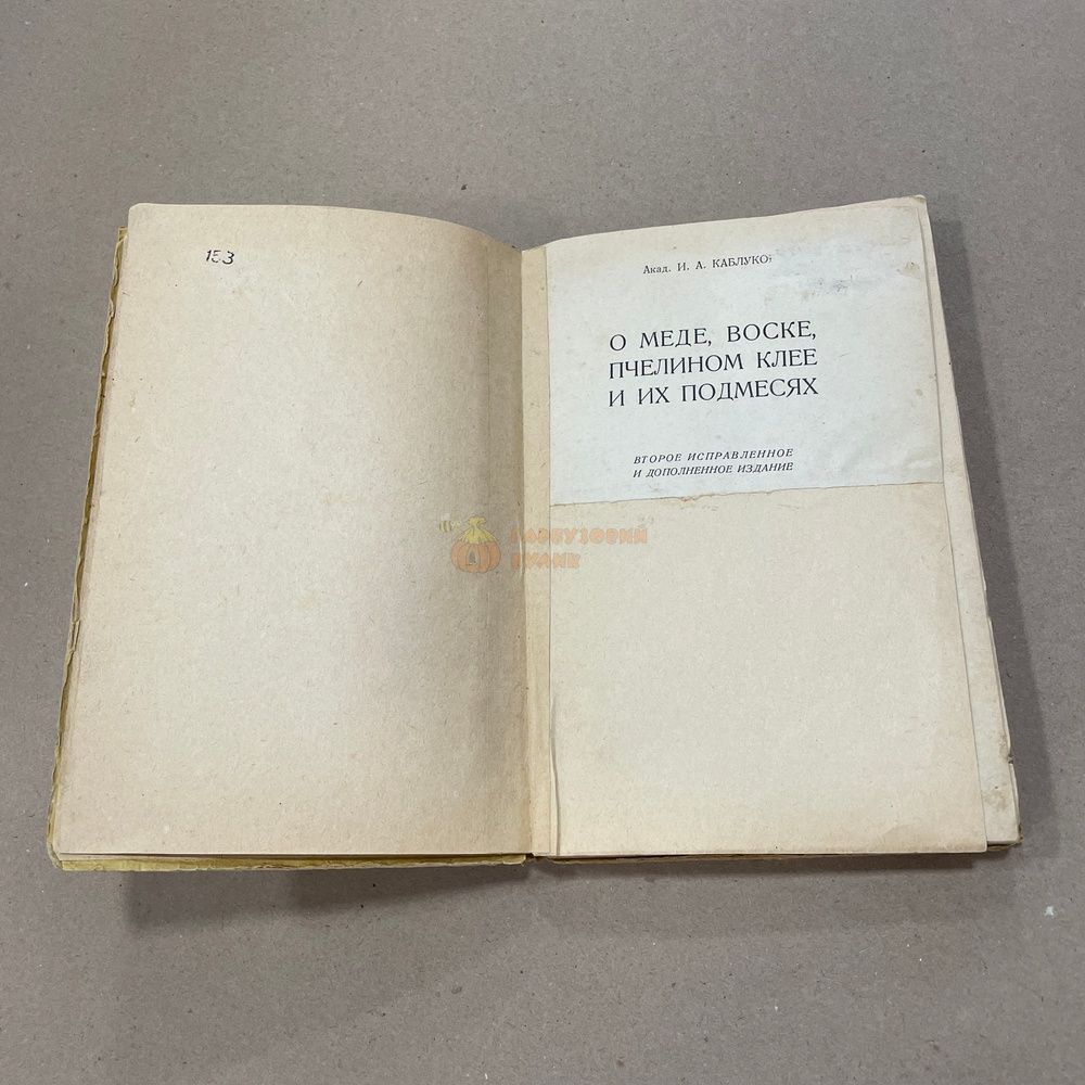 Книга "О меде, воске, пчелином клее и их подмесях" Каблуков И.А. М. Сельхозгиз 1941.-176с. &ndash; фото