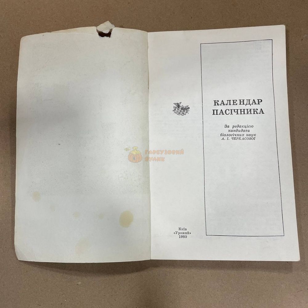 Книга "Календарь пасечника" Черкасова А.И. Киев "Урожай" 1980.160с. &ndash; фото