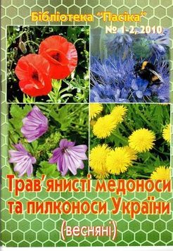 Бібліотека "Пасіка" №1-2/2010. "Трав'янисті медоноси та пилконоси України (весняні)" &ndash; фото