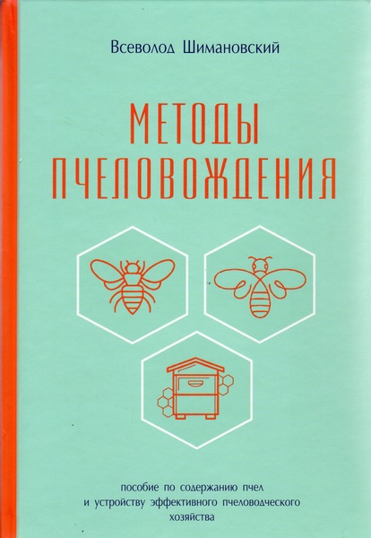 Книга «Методы пчеловождения» В. Ю. Шимановський К.Книгоноша 2017.-384с. – фото