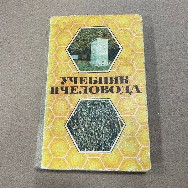 Книга "Учебник пчеловода" Ковалёв А.М.,М.1973.-432с – фото