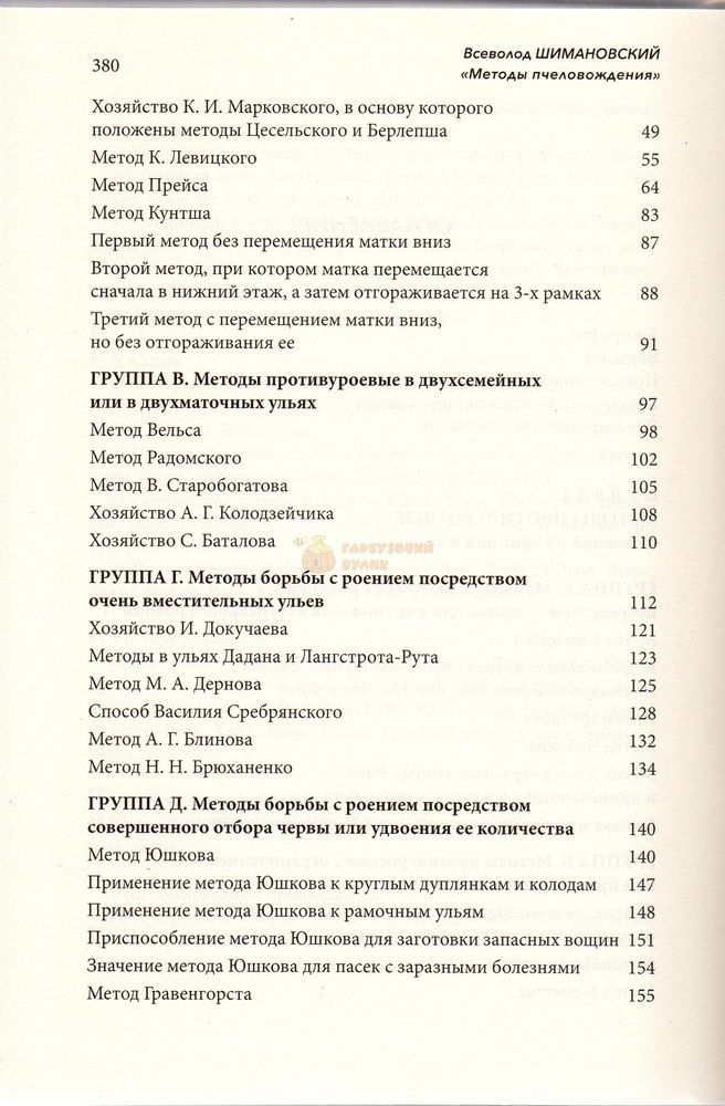 Книга &laquo;Методы пчеловождения&raquo; В. Ю. Шимановський К.Книгоноша 2017.-384с. &ndash; фото