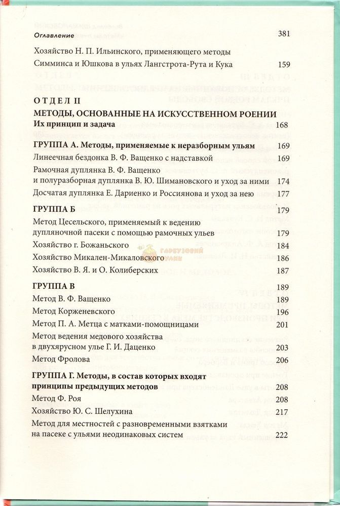 Книга &laquo;Методы пчеловождения&raquo; В. Ю. Шимановський К.Книгоноша 2017.-384с. &ndash; фото