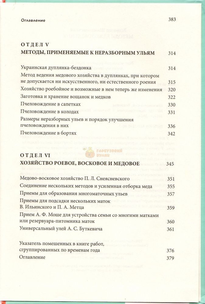 Книга &laquo;Методы пчеловождения&raquo; В. Ю. Шимановський К.Книгоноша 2017.-384с. &ndash; фото