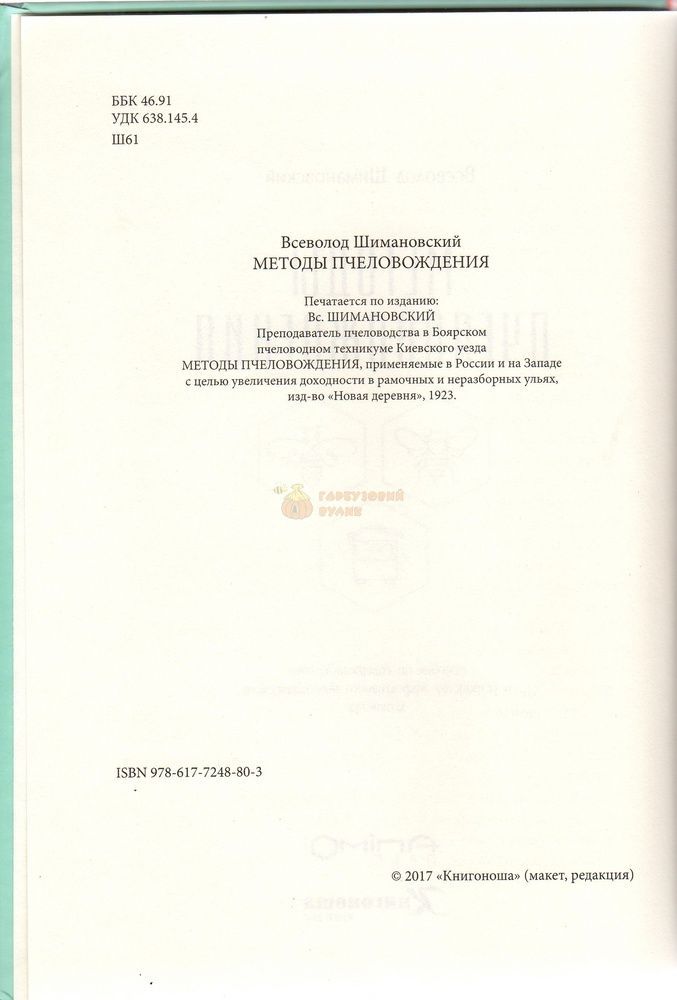 Книга &laquo;Методы пчеловождения&raquo; В. Ю. Шимановський К.Книгоноша 2017.-384с. &ndash; фото