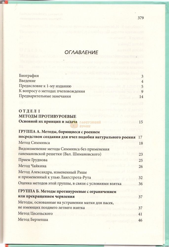 Книга &laquo;Методы пчеловождения&raquo; В. Ю. Шимановський К.Книгоноша 2017.-384с. &ndash; фото