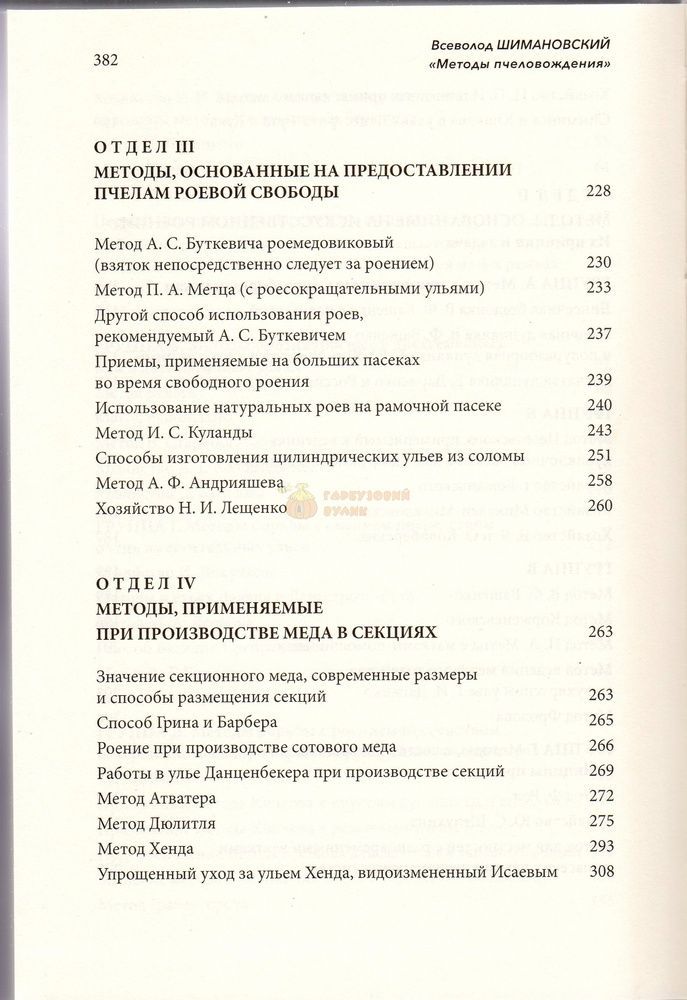 Книга &laquo;Методы пчеловождения&raquo; В. Ю. Шимановський К.Книгоноша 2017.-384с. &ndash; фото