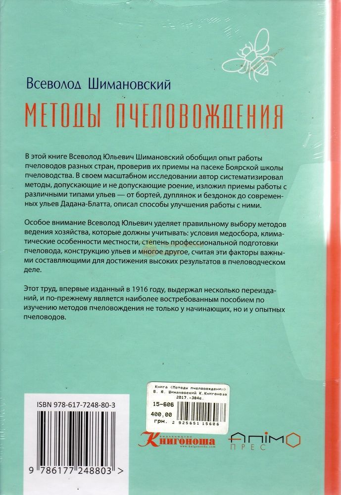 Книга &laquo;Методы пчеловождения&raquo; В. Ю. Шимановський К.Книгоноша 2017.-384с. &ndash; фото