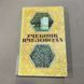 Книга "Учебник пчеловода" Ковалёв А.М.,М.1973.-432с &ndash; изображение 1