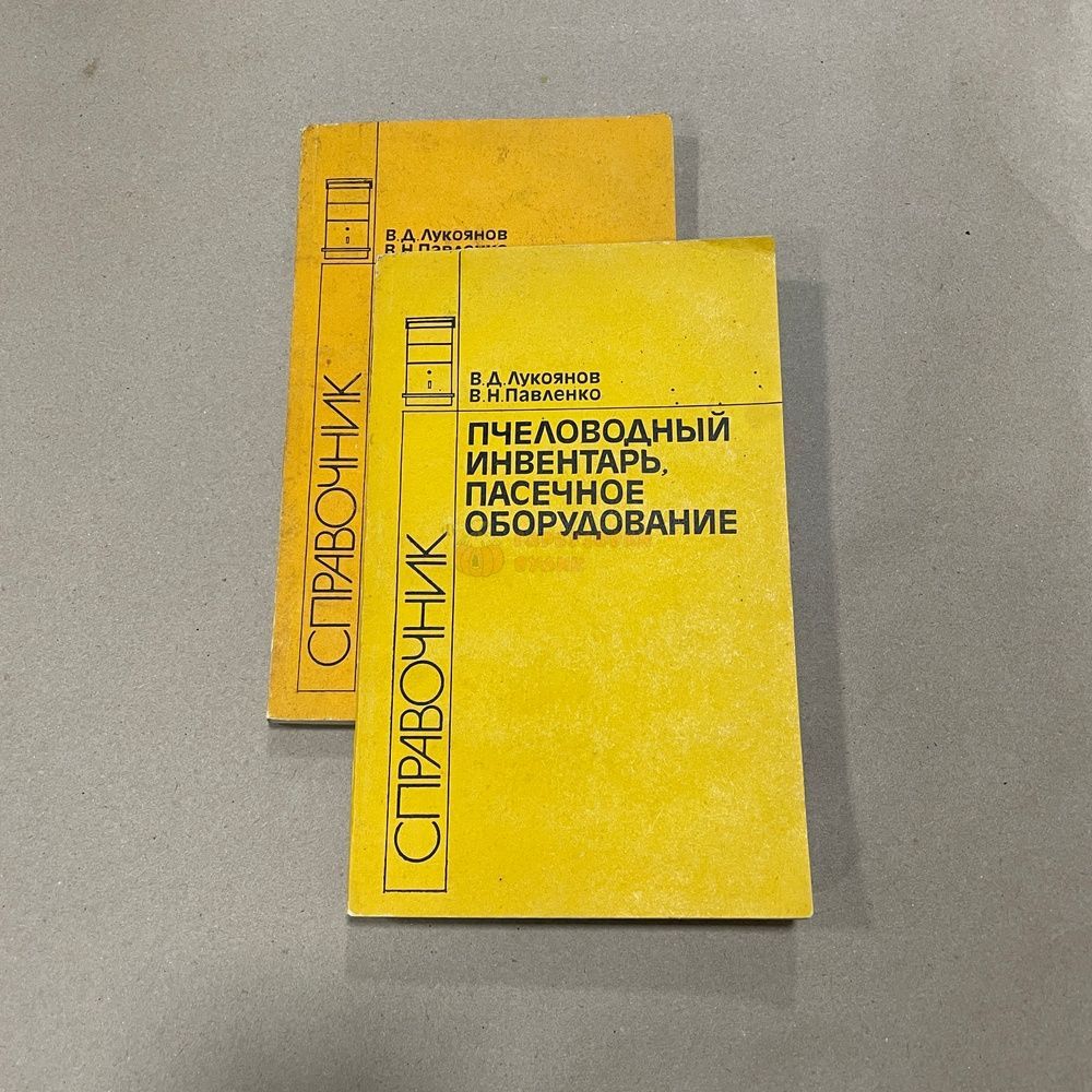 Книга "Пчеловодный инвентарь и пасечное оборудование" Лукоянов В.Д. Павленко В.Н. М.1988.-160с. &ndash; фото