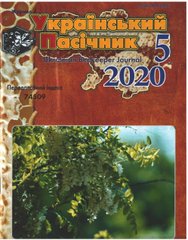 Журнал "Український пасічник" 2020 № 5 – фото