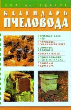 Книга "Календарь пчеловода" - под.ред. Белик Е.В. Донецк БАО-2003. &ndash; 256 с. &ndash; фото