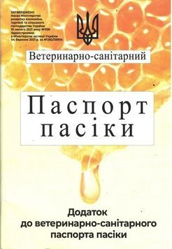 Книга "Ветеринарно-санитарный паспорт пасеки с приложениями" Винница.Присяжнюк 2021-96с. &ndash; фото