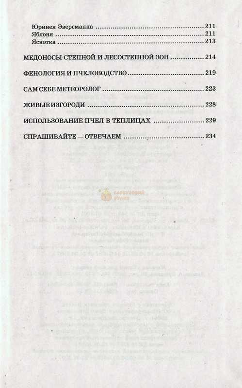 Книга "Календарь пчеловода" -под.ред.Белик Е.В. Донецьк БАО-2003. - 256 с. &ndash; фото