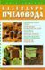 Книга "Календарь пчеловода" -под.ред.Белик Е.В. Донецьк БАО-2003. - 256 с. &ndash; зображення 1