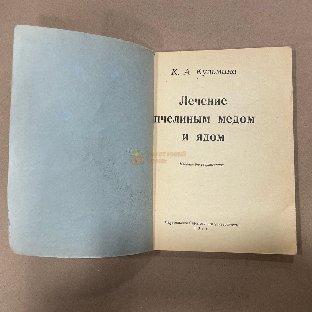 Книга "Лечение пчелиным медом и ядом" Кузьмина К.А. Саратов 1973.-94с. &ndash; фото