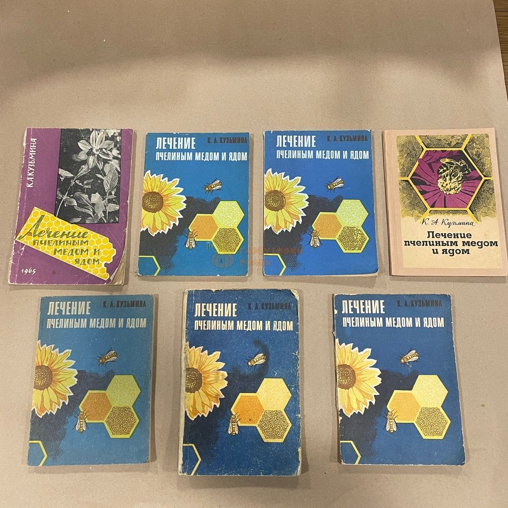 Книга "Лечение пчелиным медом и ядом" Кузьмина К.А. Саратов 1973.-94с. &ndash; фото