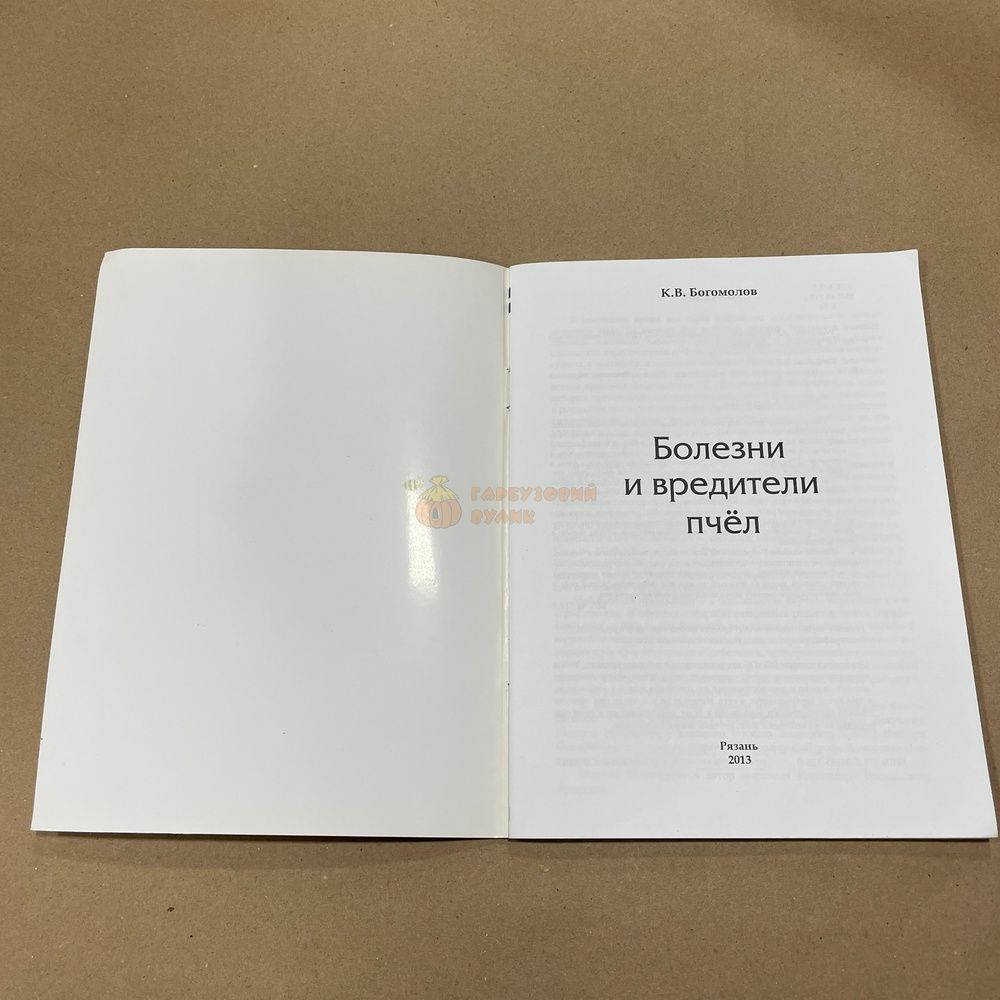 Книга "Болезни и вредители пчел" Богомолов К.В. Рязань 2013.-64с. &ndash; фото