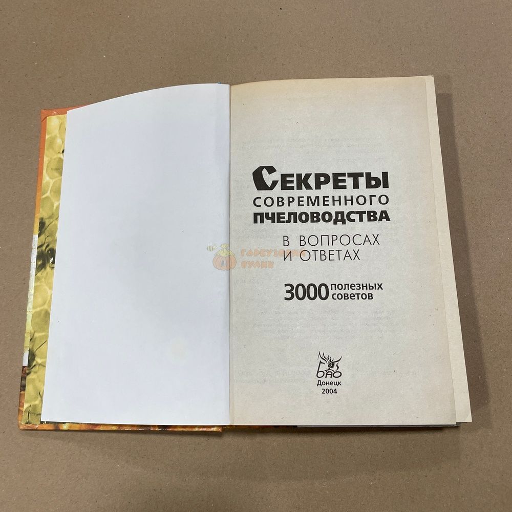 Книга "Секреты современного пчеловодства&hellip; 3000 полезных советов" сост.Белик Э.В. Донецк "БАО", 2004.-304с. &ndash; фото