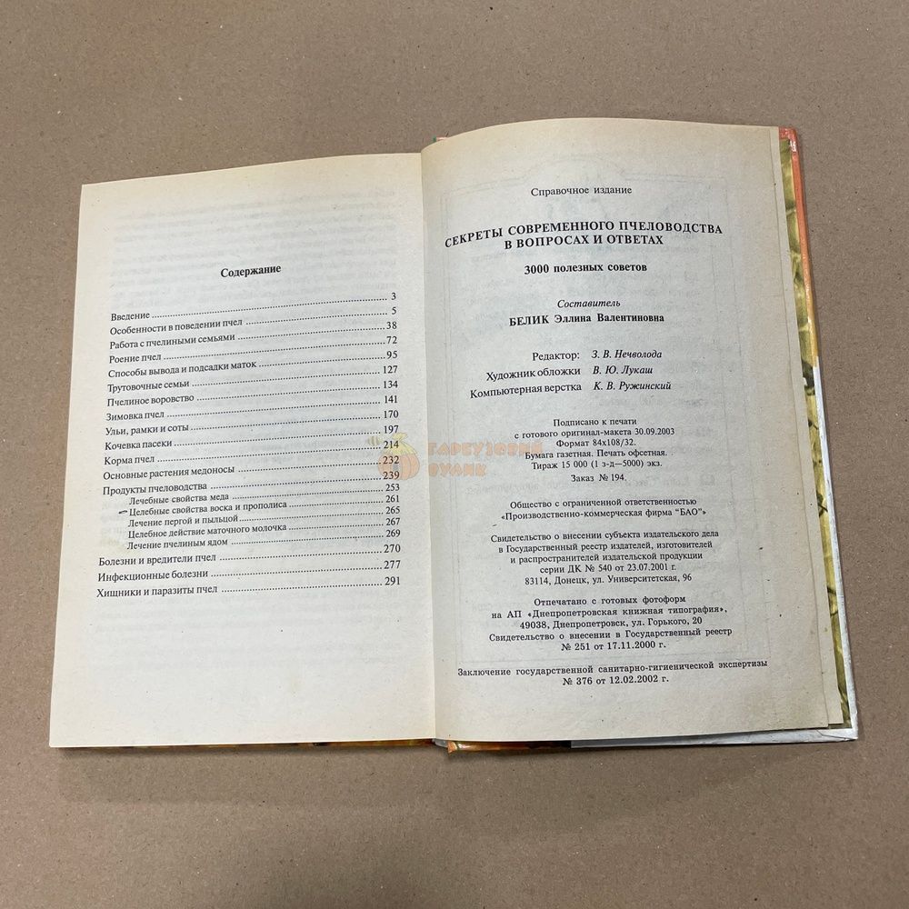 Книга "Секреты современного пчеловодства&hellip; 3000 полезных советов" сост.Белик Э.В. Донецк "БАО", 2004.-304с. &ndash; фото