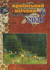 Журнал "Украинский пчеловод" 2020 № 6 – фото